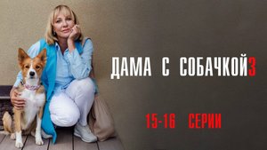 Дама с Собачкой 3 сезон 15-16 серия сериал Мелодрама Россия 1 2025