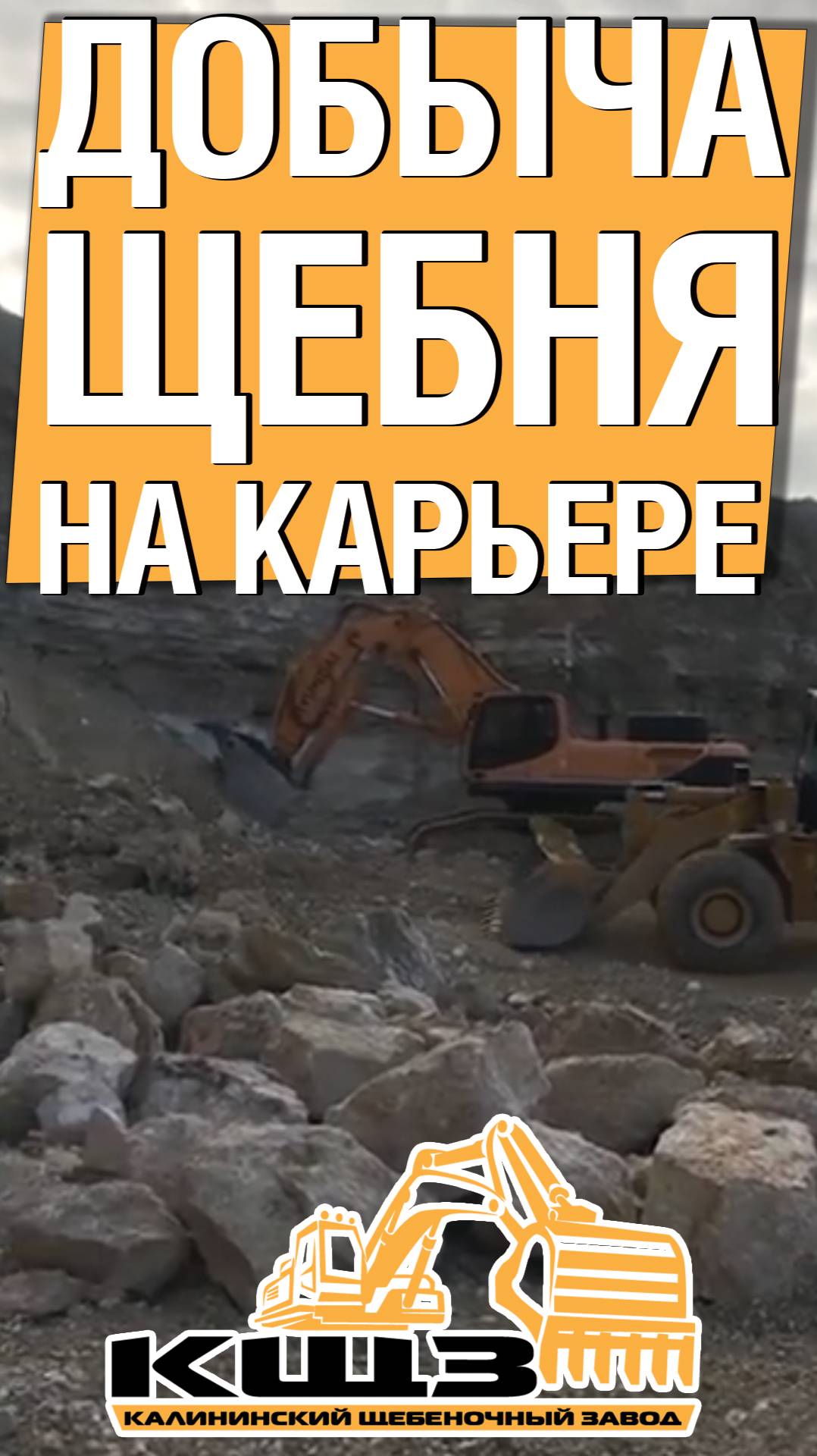 Добываем щебень на карьере Калининского Щебеночного Завода.