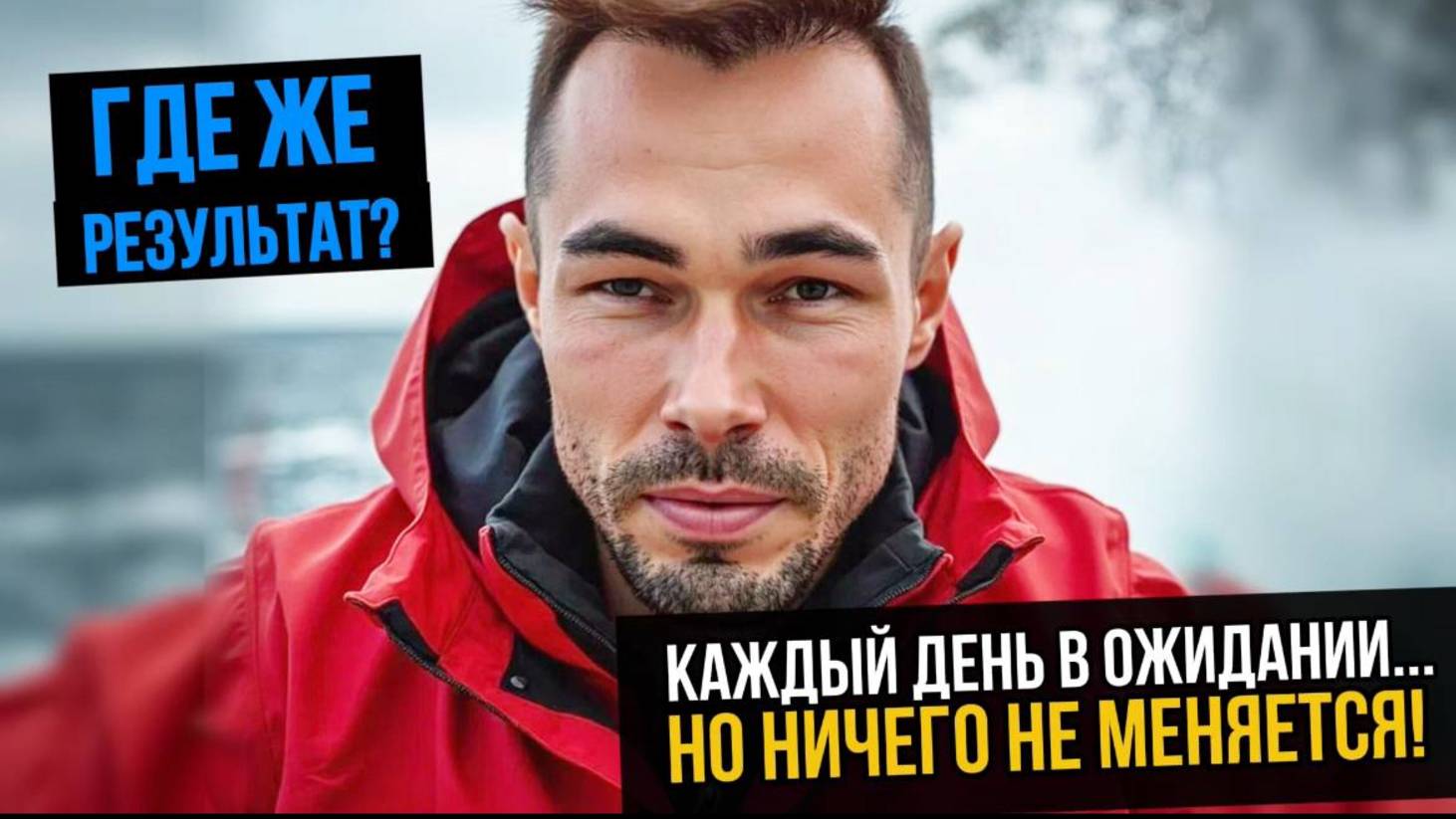 РАБОТАЕШЬ, ВЕРИШЬ, ЖДЕШЬ… НО КТО МЕШАЕТ ТЕБЕ ПОЛУЧИТЬ ЖЕЛАЕМОЕ?