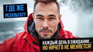 РАБОТАЕШЬ, ВЕРИШЬ, ЖДЕШЬ… НО КТО МЕШАЕТ ТЕБЕ ПОЛУЧИТЬ ЖЕЛАЕМОЕ?