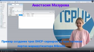 Пример создание трех DHCP-серверов на трех сетевых портах маршрутизатора Mikrotik