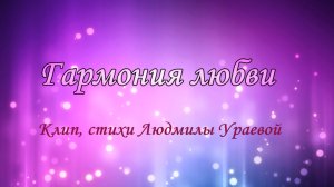 Гармония любви. Клип, стихи Людмилы Ураевой. Поёт Елена Маак, муз. В. Воронцов