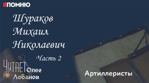 Шураков Михаил Николаевич. Часть 2.Проект "Я помню" Артема Драбкина. Артиллеристы.