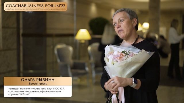 ОЛЬГА РЫБИНА на COACH&BUSINESS FORUM'22 | Интервью особого гостя