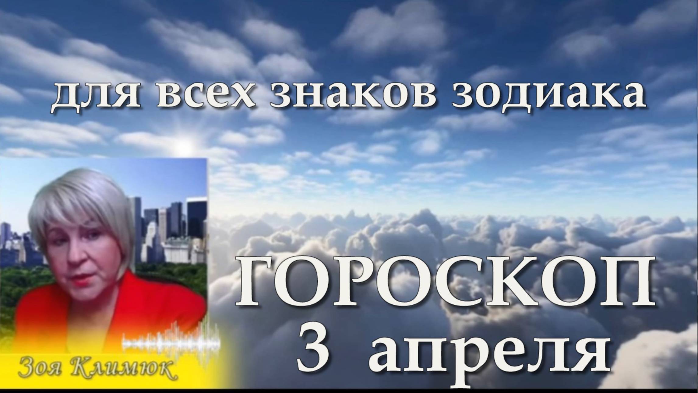 ГОРОСКОП на 3 АПРЕЛЯ 2025 года для всех знаков зодиака