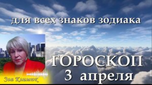 ГОРОСКОП на 3 АПРЕЛЯ 2025 года для всех знаков зодиака