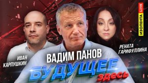 «Будущее здесь» | Писатель-фантаст Вадим Панов | ИзолентаLive