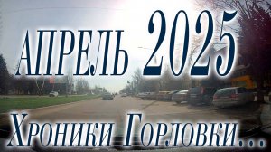 Горловка 02.04.2025......хроники города.