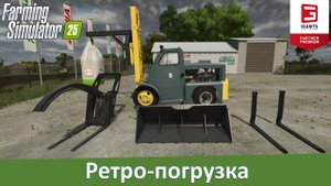 FS 25 - Обзор мода советского погрузчика ЛЗАП-4045