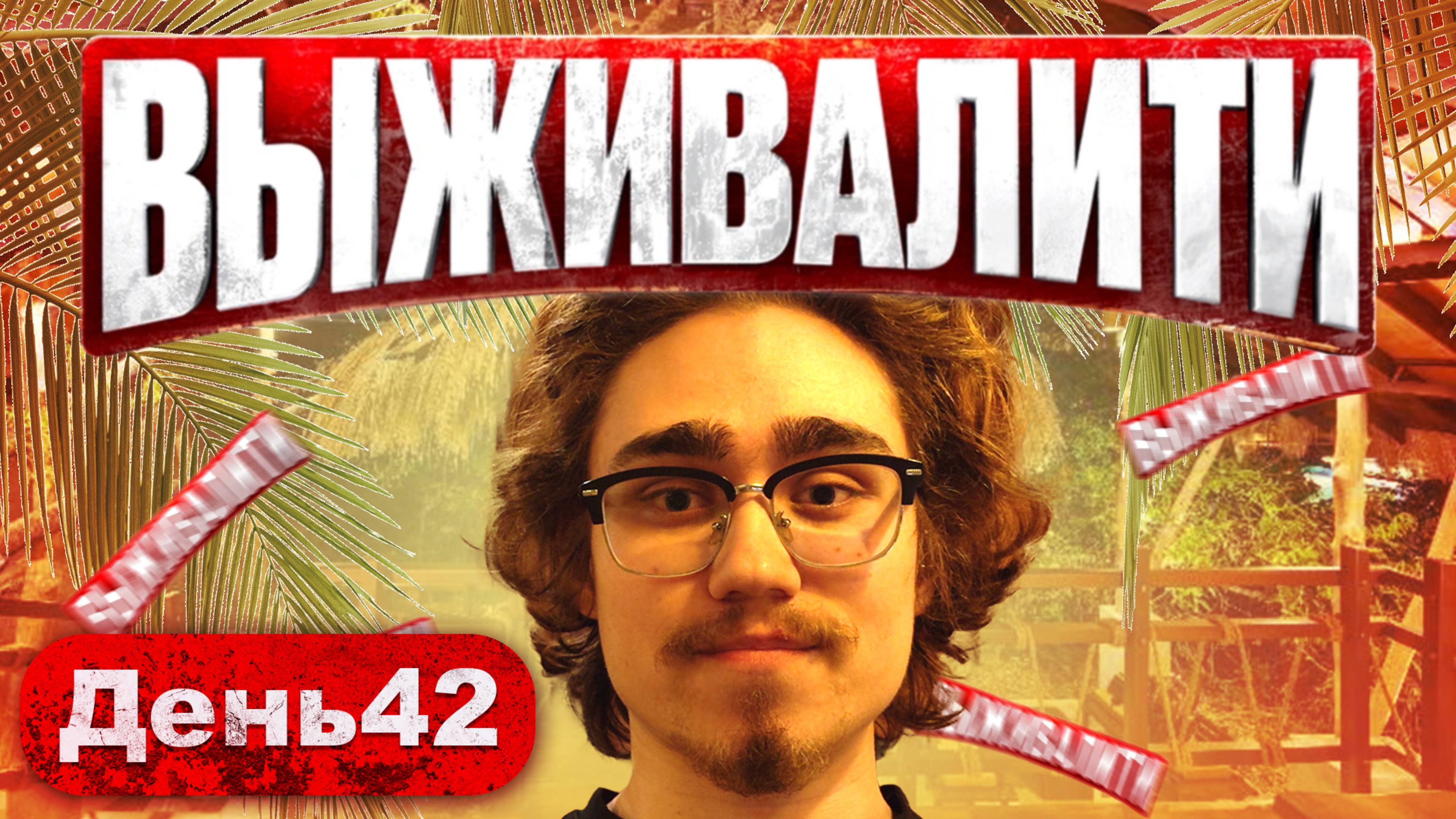 День42 хочу попасть на 3 сезон проекта выживалити от телеканала ПЯТНИЦА!!!