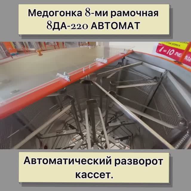 Обзор медогонки 8ДА - Автомат. (2021г.) Обзор медогонки 8ДА - Автомат. (2021г.)