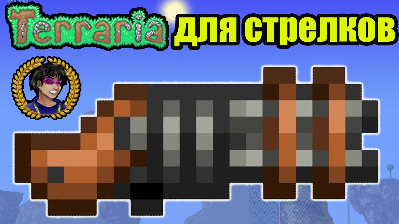 Террария оружие для стрелка (2025) (полный гайд) | Как сделать Четырехствольное ружье в Террария