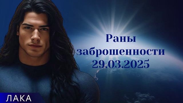 ЛАКА ~ Раны заброшенности
