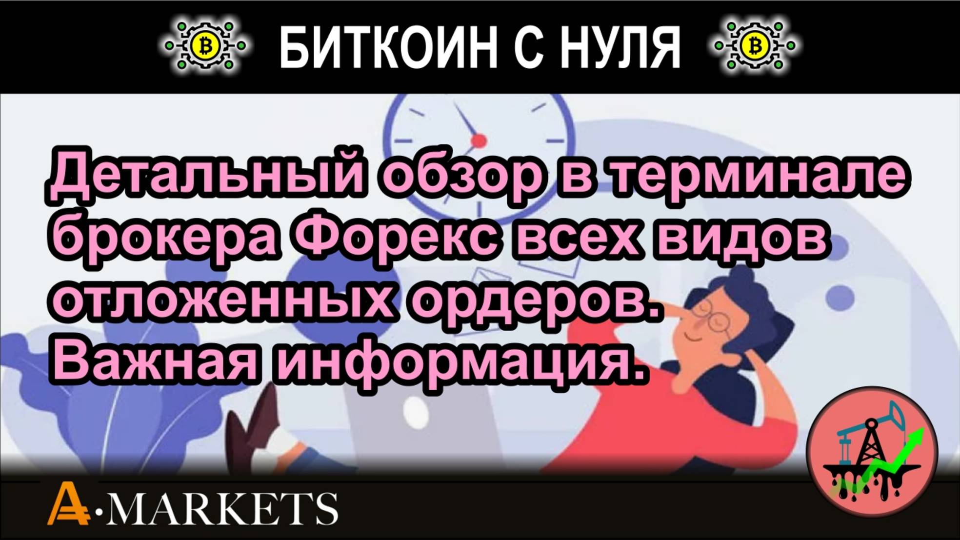 Детальный обзор в терминале брокера Форекс всех видов отложенных ордеров. Важная информация.