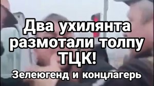 ДВА УХИЛЯНТА ОТМУДОХАЛИ ТОЛПУ ТЦК!! Зелеюгенд и концлагерь