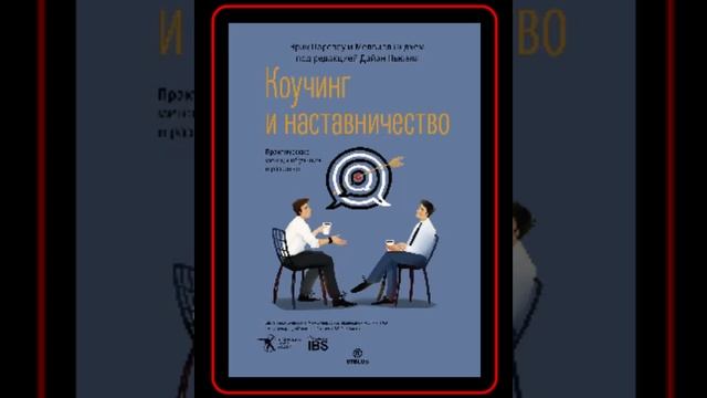 Аудиокнига: Мелвилл Лидхем - Коучинг и наставничество. Практические методы обучения и развития