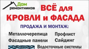 «Дом ремонтников»: все для кровли и фасада: стройматериалы и монтаж в Унече и Брянской области