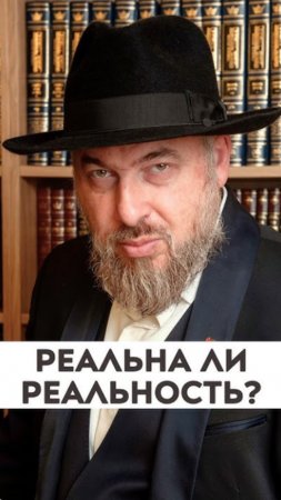 Реальна ли реальность?