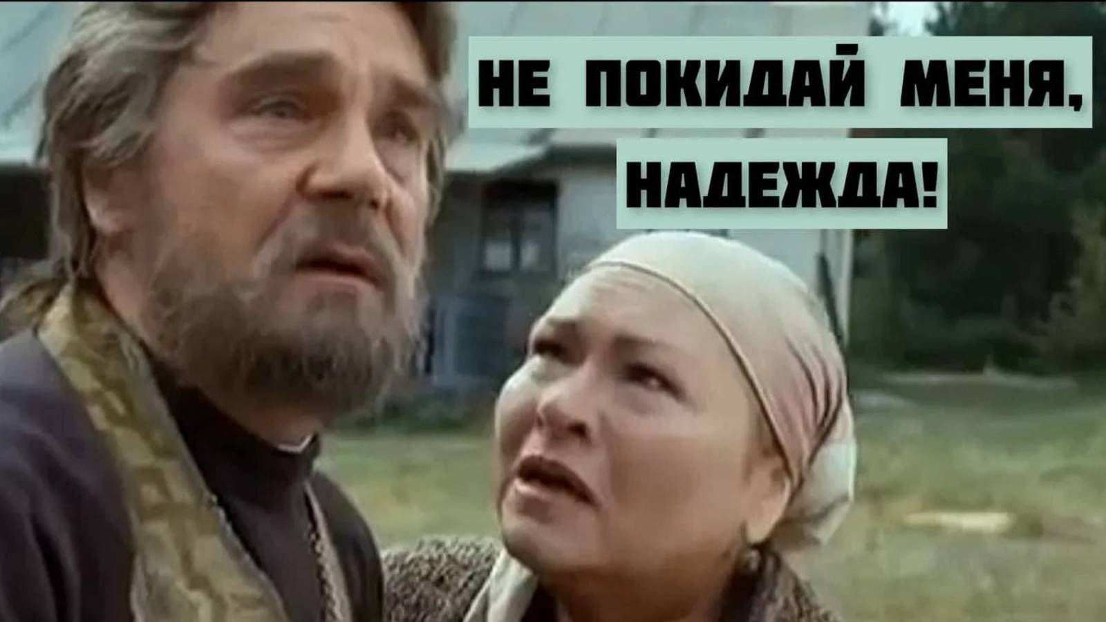 НЕ ПОКИДАЙ МЕНЯ, НАДЕЖДА! Песня трогает душу!Автор-исполнитель Светлана Копылова, сл. Надежда Бауман