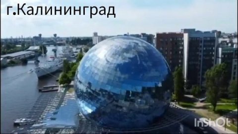 Калининград