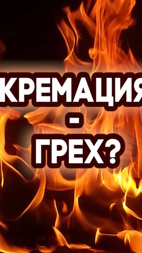 Кремация - грех?