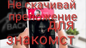 Мистические истории на ночь.... Не скачивай это приложение для знакомст.....