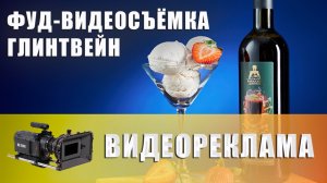 Фуд видеосъемка - премиальный Глинтвейн