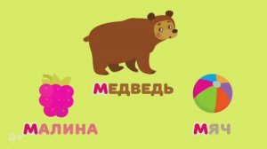 АЗБУКА для малышей от М до Т /РАЗВИВАЙКА/ДЛЯ МАЛЫШЕЙ