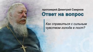 Как справиться с сильным чувством голода в пост?