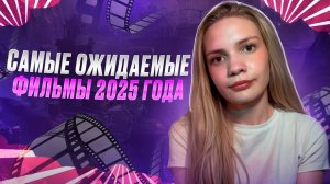 Самые ожидаемые фильмы 2025 года