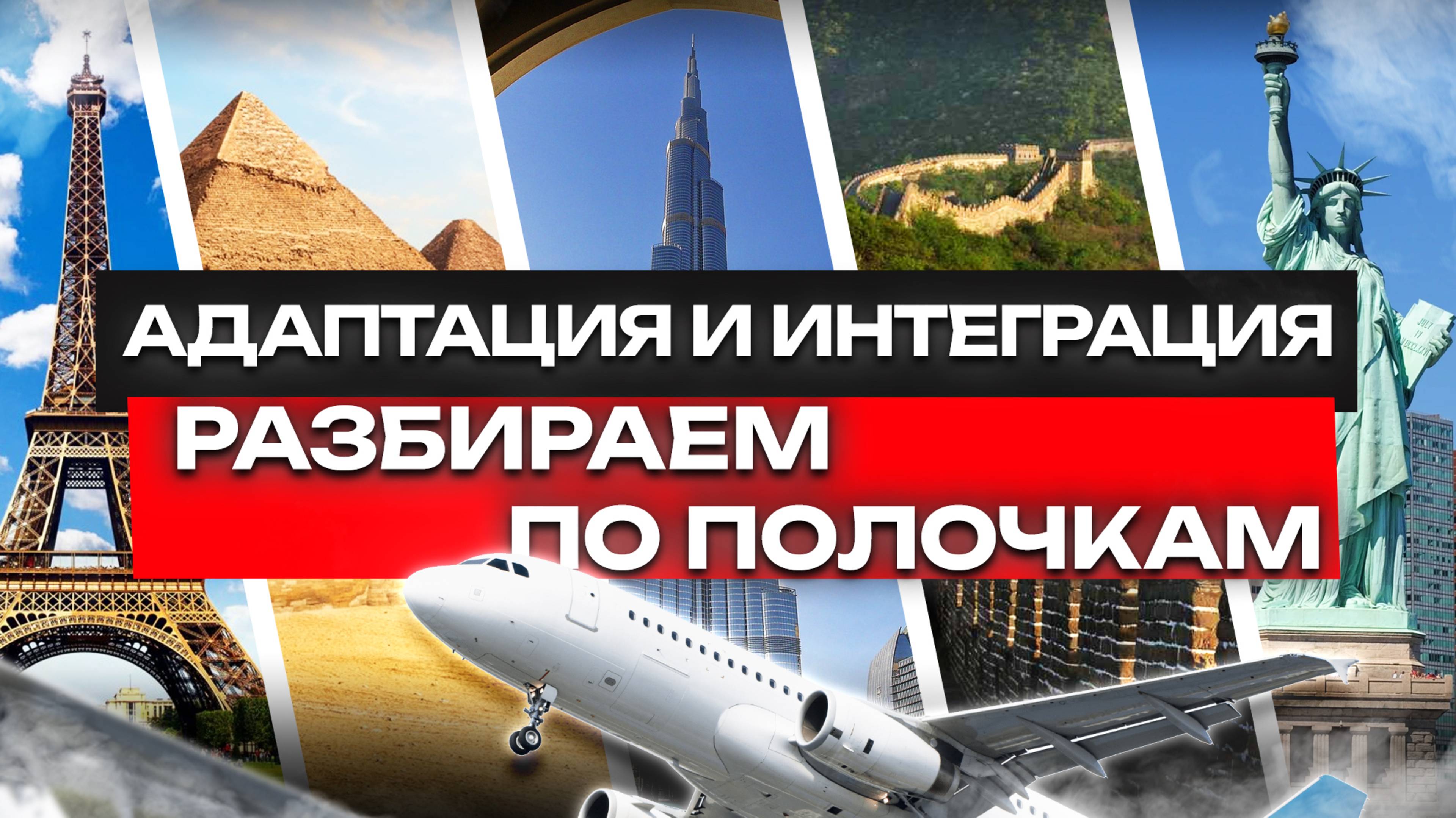 ЧТО ТАКОЕ АДАПТАЦИЯ И ИНТЕГРАЦИЯ: РАЗБИРАЕМ ПО ПОЛОЧКАМ