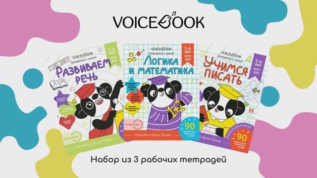 Набор рабочих тетрадей для подготовки к школе: Логика и математика, Развиваем Речь, Учимся писать