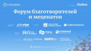 Ролик по итогам Форума благотворителей и меценатов 2025 год