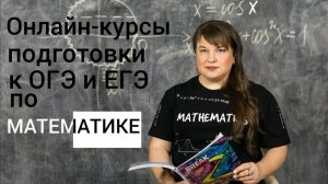 Про онлайн-курсы подготовки к ОГЭ и ЕГЭ по математике.