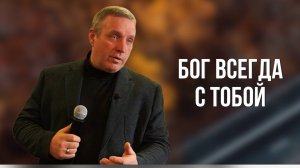 Сергей Иванов // Бог всегда с тобой // Воскресное богослужение