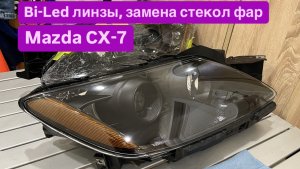 Установка Bi-Led линз на Мазда CX-7