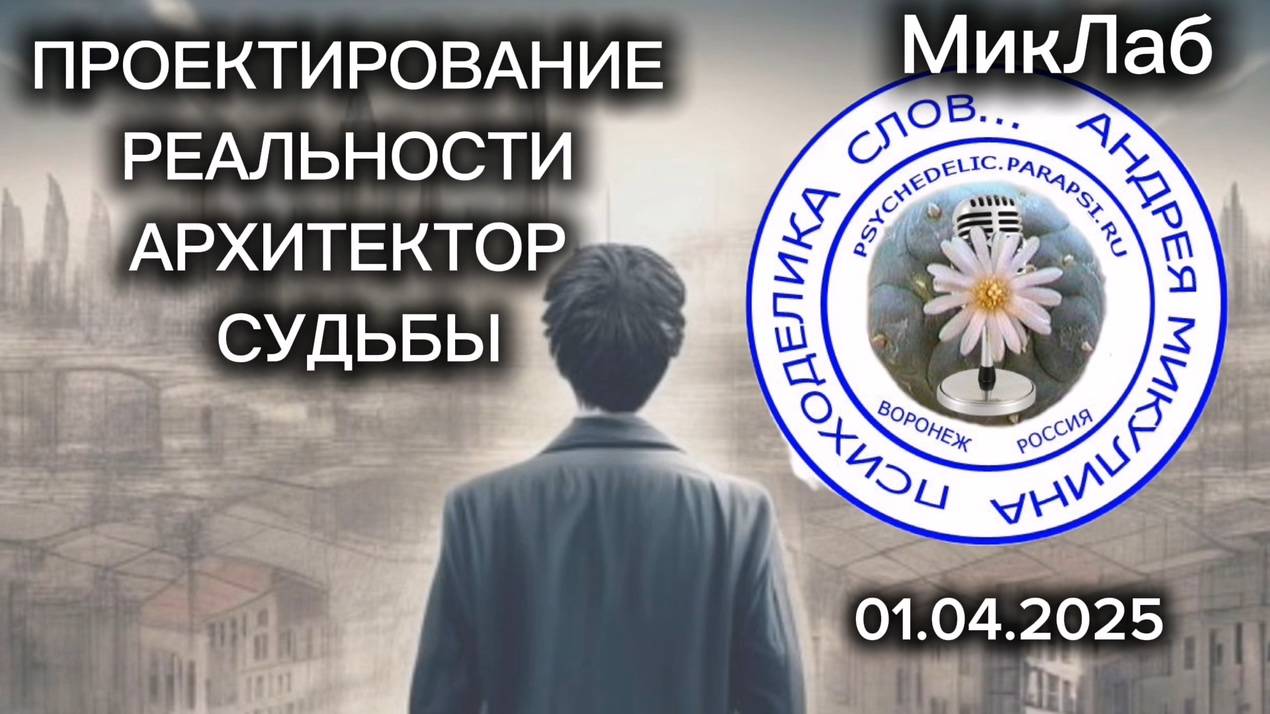 Проектирование Реальности. Архитектор Судьбы Психоделика Слов. Прямой Эфир с Андреем Микулиным