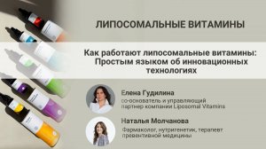 Липосомальная технология. Вся правда о витаминах и БАДах