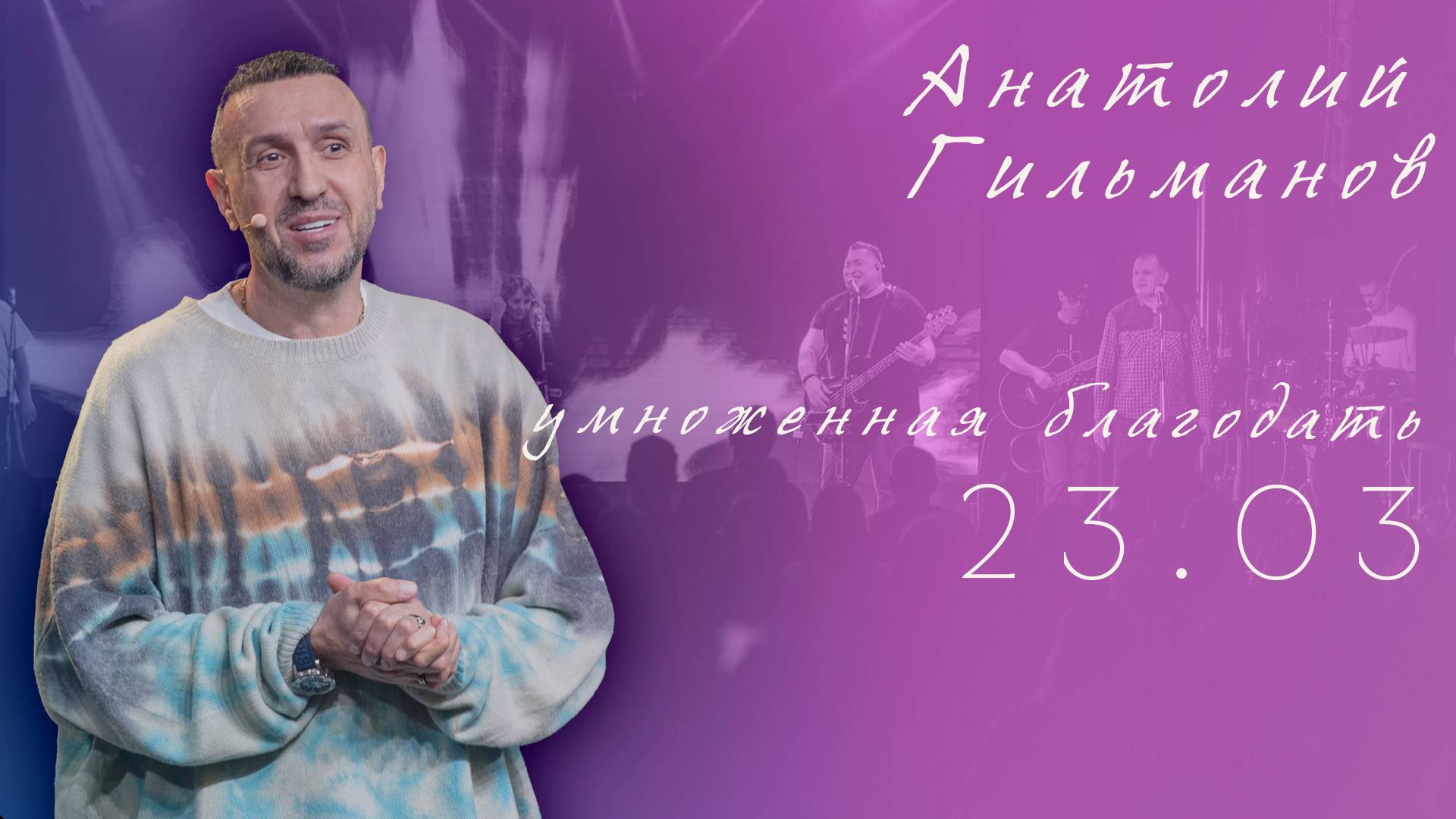 Конференция " Умноженная благодать 25 лет Дом Молитвы " Сосновоборск 23.03.2025 смотреть онлайн