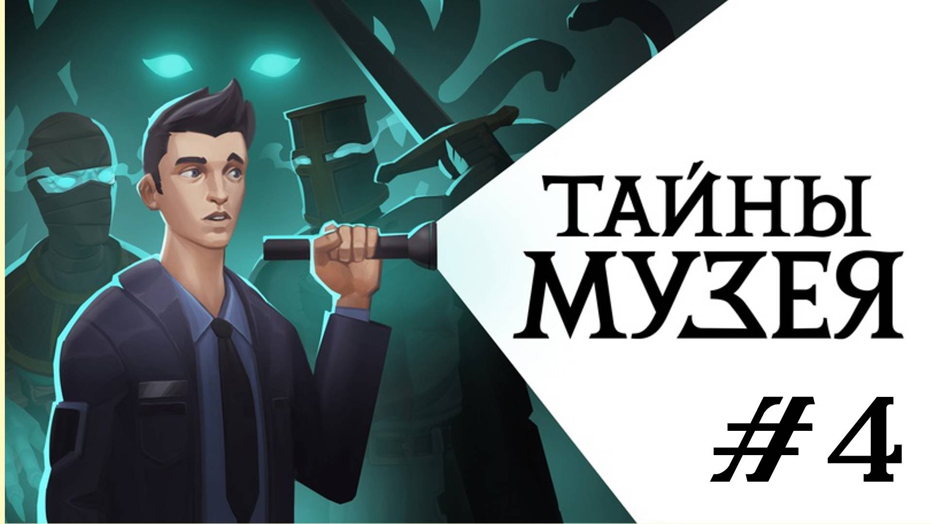 🎦Тайны Музея▶Прохождение #4