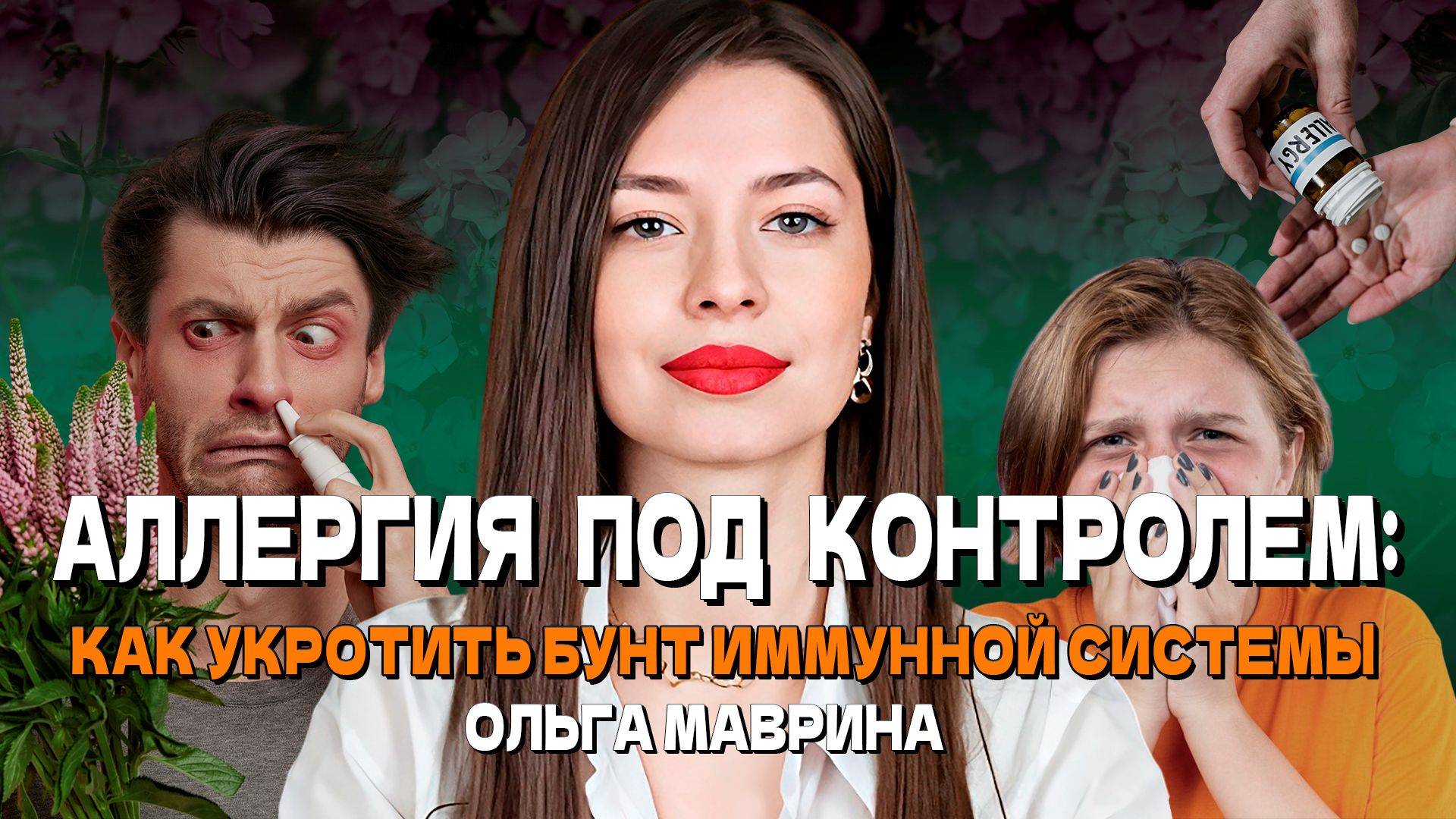 Авторская лекция «Аллергия под контролем: как укротить бунт иммунной системы»