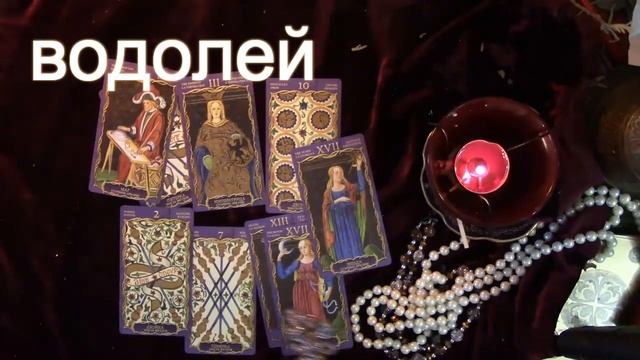 ВОДОЛЕЙ Прогноз на неделю 2 - 8 ноября смотреть онлайн