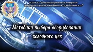 Методика выбора оборудования Холодный цех