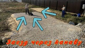 Заезд через канаву