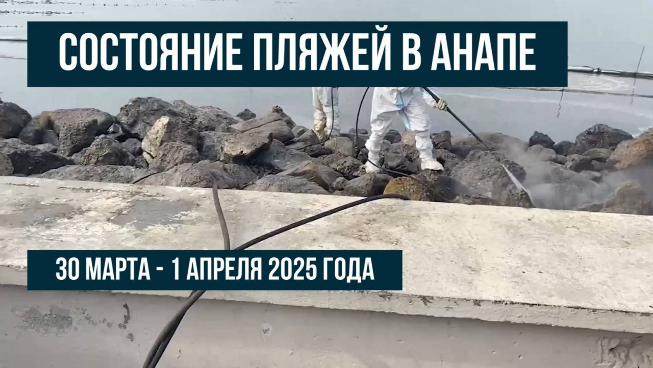 Анапа 30 марта - 1 апреля 2025, мазут, состояние пляжей