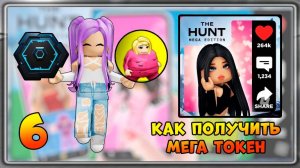 [EVENT] КАК получить 6 Мега Токен в Clip It | The Hunt Mega Edition 2025