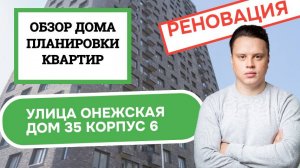 Улица Онежская (35к6) дом 35 корпус 6: обзор дома и планировки, реновация района Головинский. 2025