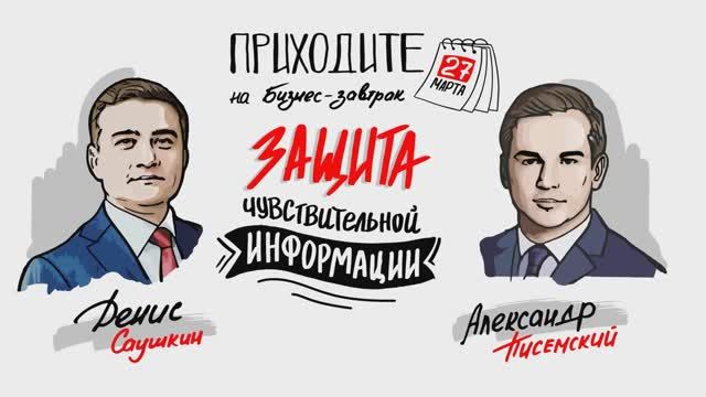 Видеоскрайбинг. Видеоприглашение на бизнес-завтрак. Заказать рекламный рисованный ролик, в стиле 2D