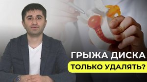 Вопрос эксперту | Грыжа диска: операцию делать обязательно или нет? | Выпуск 2