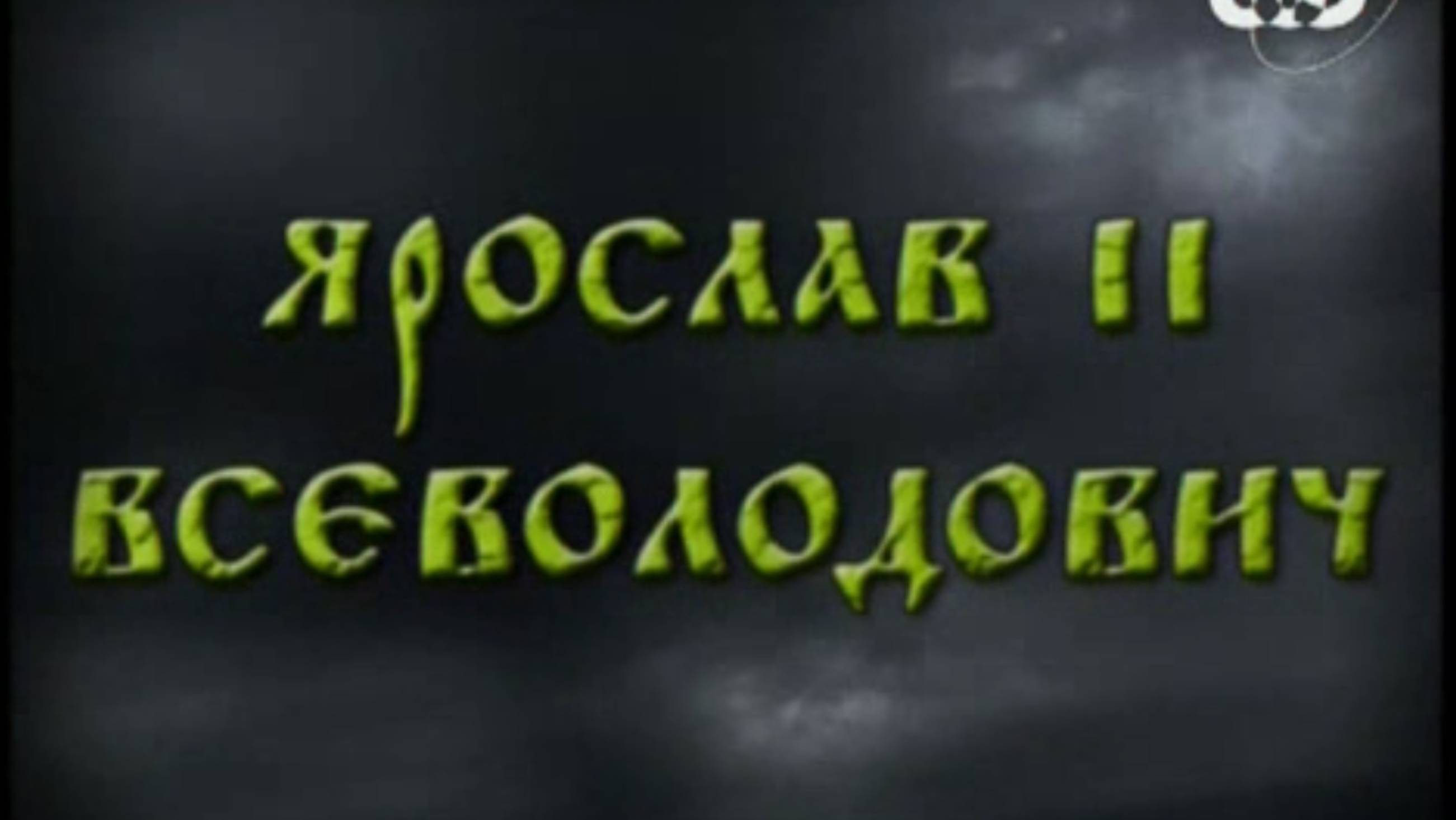 История России. Правители Руси. 10. Ярослав II Всеволодович. 1. Вступление